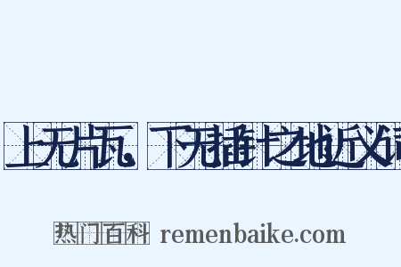 上无片瓦，下无插针之地近义词是什么意思的图片